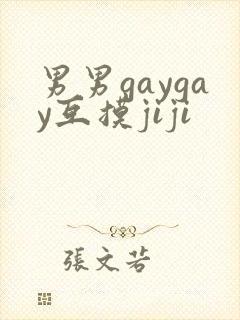 男男gaygay互摸jiji