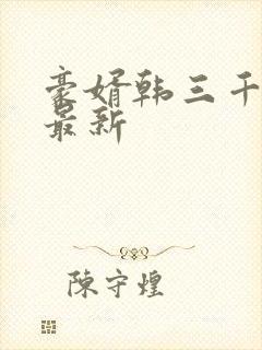 豪婿韩三千完整最新封面