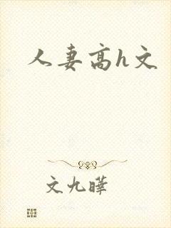 人妻高h文