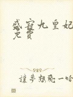 盛宠九皇妃小说免费