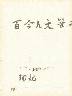 百合h文笔趣阁