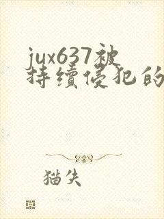 jux637被持续侵犯的人妻封面