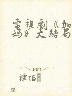 电视剧《加油妈妈》大结局
