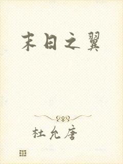 末日之翼