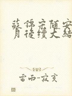 苏锦宋随安林清月后续大结局封面