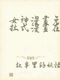 女神漫画免费下拉式漫画在线观看