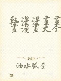 韩漫漫画画免费画漫画大全下拉式 软件
