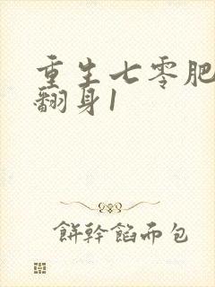 重生七零肥妻要翻身1
