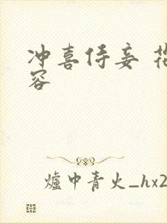 冲喜侍妾 花想容