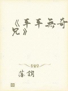 《平平无奇大师兄》封面