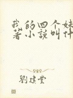 我的四个妹妹原著小说叫什么名字封面