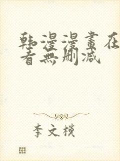 韩漫漫画在线观看无删减