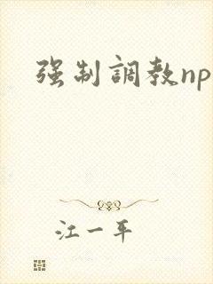 强制调教np