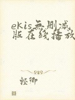 ekis无删减版在线播放封面