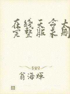 在线天命太子爷完整版未删减小说封面