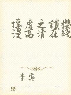俘虏之锁樱花动漫高清在线观看