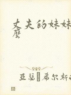 丈夫的妹妹叫什么