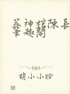 葬神棺陈长安 笔趣阁