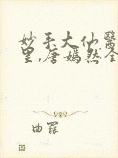 妙手大仙医陈万里,唐嫣然全文免费阅读