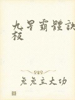 九星霸体诀 精校