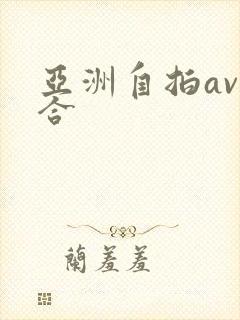 亚洲自拍av综合封面