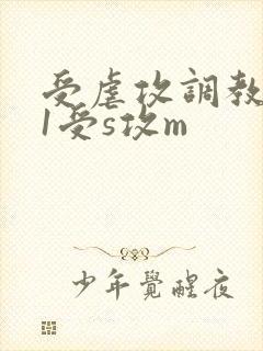 受虐攻调教1v1受s攻m封面
