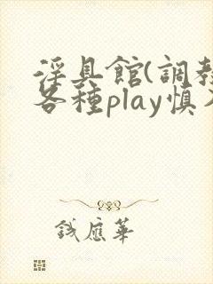 淫具馆(调教,各种play慎入)小说双男