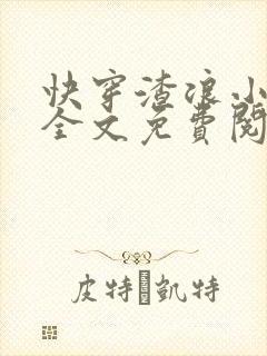 快穿渣浪小美人全文免费阅读最新章节