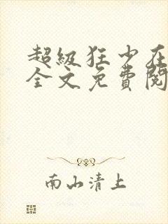 超级狂少在都市全文免费阅读