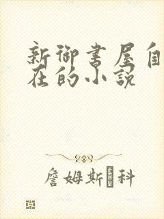 新御书屋自由自在的小说封面