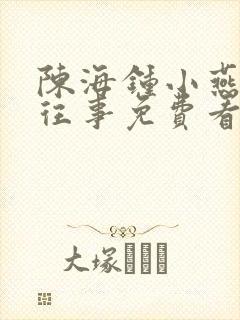陈海钟小燕合租往事免费看