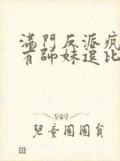 满门反派疯批唯有师妹逗比人物封面
