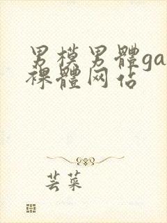 男模男体gay裸体网站封面