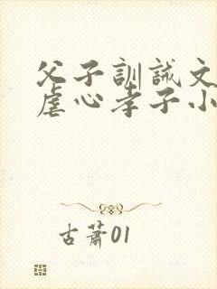 父子训诫文误会虐心孝子小说