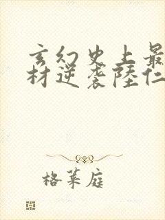 玄幻史上最强废材逆袭陆仁封面