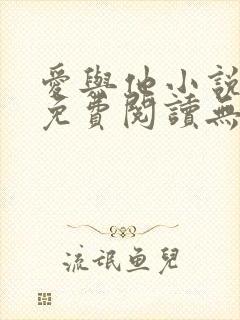 爱与他小说全文免费阅读无弹窗