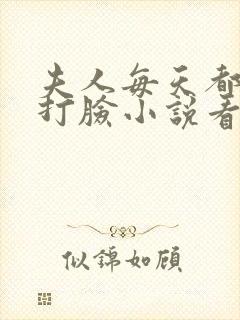 夫人每天都在线打脸小说看