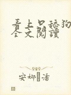 看上只舔狗小说全文阅读
