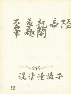 至尊龙帝陆鸣 笔趣阁