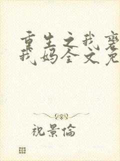 重生之我变成了我妈全文免费阅读