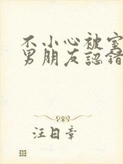 不小心被室友的男朋友认错