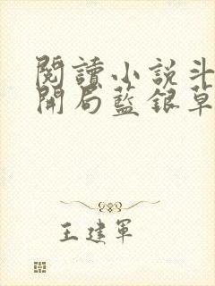 阅读小说斗罗v开局蓝银草从废武魂开始无敌封面