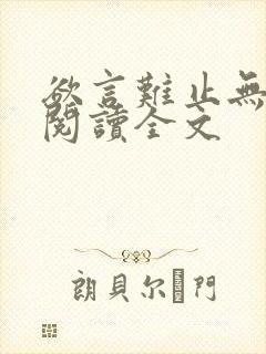 欲言难止无删减阅读全文
