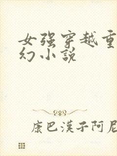 女强穿越重生玄幻小说封面