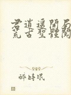 君逍遥开局签到荒古圣体阅读