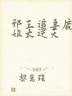 邪王追妻废材小姐太逆天
