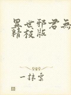 异世邪君无删减精校版