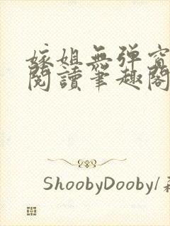 嫁姐无弹窗全文阅读笔趣阁封面