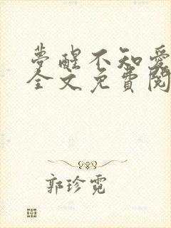 梦醒不知爱欢凉全文免费阅读小说