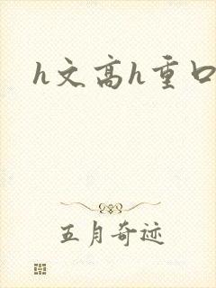 h文高h重口